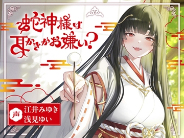 蛇神様は耳かきがお嫌い? [Butterfly Dream]