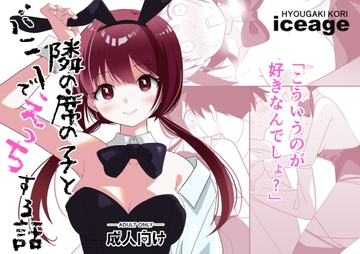 隣の席の子とバニーでえっちする話 [ice age]