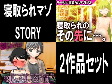 寝取られマゾSTORY 2作品セット [寝取られマゾヒスト]