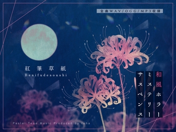 【BGM素材集】紅筆草紙【ボーカル楽曲あり・ホラーサスペンス楽曲集】 [Pastel Tone Music]