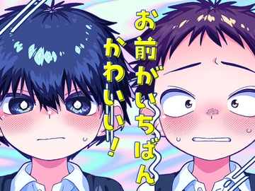 お前がいちばんかわいい! [スタジオずみ]