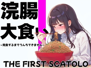 浣腸大食いチャレンジ~全部食べ切るまでうんちできません~【スカトロ・排泄我慢・咀嚼音】 [PuriPuriPrism]