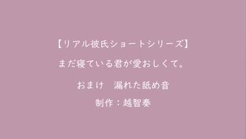 【Re-AKARE】まだ寝ている君が愛おしくて。【女性向けR18】 [淫乱物語]