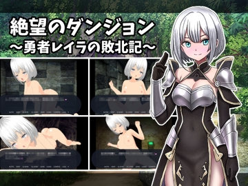 絶望のダンジョン～勇者レイラの敗北記～ [寂々堂]