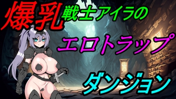 爆乳戦士アイラのエロトラップダンジョン [えちえちあいらんど]