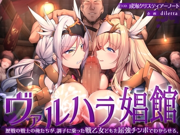 ヴァルハラ娼館 歴戦の戦士の俺たちが、調子に乗った戦乙女どもを屈強チンポでわからせる。 [diletta]