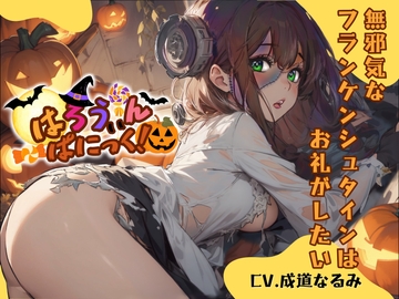 【CV.成道なるみ】はろうぃん・ぱにっく!～無邪気なフランケンシュタインはお礼がしたい～【フォローで得トクWプレゼントCP】 [OPM/オーピーエム]