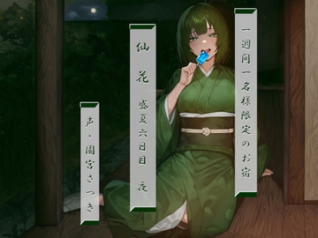 一週間一名様限定のお宿 仙花 盛夏 六日目夜 [fuwafuwa of the near future]