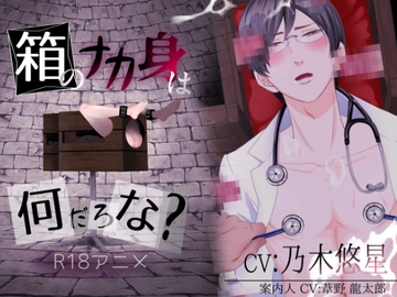 箱のナカ身は何だろな?～研修医～ [play-room]