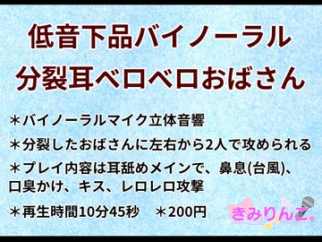 低音下品バイノーラル分裂耳ベロベロおばさん [きみりんこ。]