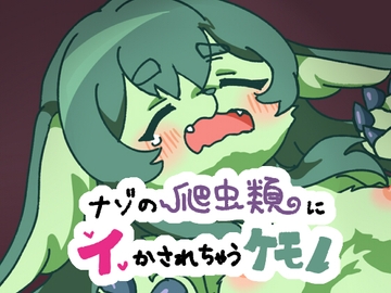 ナゾの爬虫類にイかされちゃうケモノ [けももふ]
