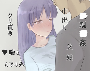 父親の「今回で最後」に騙されその後も何度も中出しセックスを許すチョロ娘 [ポポ]