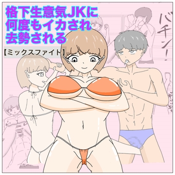 【ミックスファイト】格下生意気JKに何度もイカされ去勢される [テルミン]