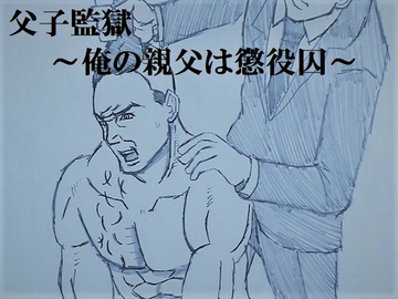 父子監獄～俺の親父は懲役囚～ [ミニクローゼット]
