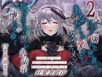 【狂愛共依存】2人だけの壊れた世界で、あなたしか愛せないダウナーメンヘラと抜け出せない溟い共依存に堕ちてゆく [狐の昼寝]