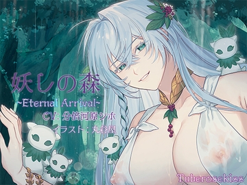 妖しの森～Eternal Arrival～ [Tuberose kiss]