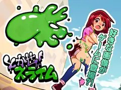 とかせ!スライム