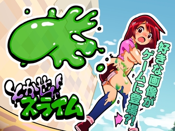 とかせ!スライム [マキシマム☆ギア]