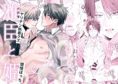 雅臣と姫 [10時間睡眠]