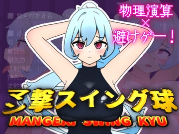マン撃スイング球 [きしゆ狐]