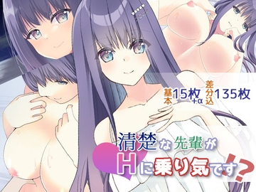 清楚な先輩がHに乗り気です!? [luvlab*]