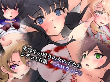 劣等生の周りの女の子たち シチュCG集 #17『ハロウィン』 [Dressing+Party]