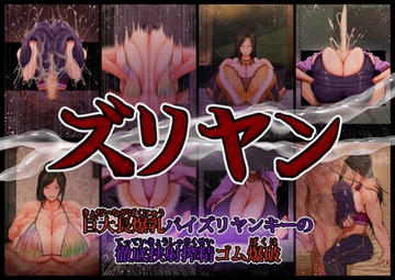 ズリヤン ～巨大長爆乳パイズリヤンキーの徹底挟射搾精ゴム爆破～ [月夜の研Q所]