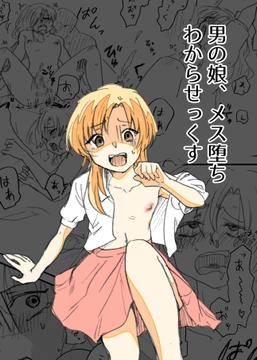 男の娘、メス堕ちわからせっくす [剛]