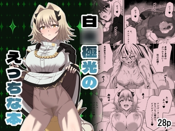 白◯極光のえっちな本 [星のきらめき]