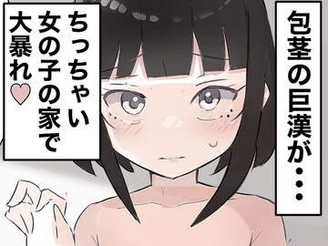 気弱な少女の家に押し入って中出しする [くろばらこめこ]