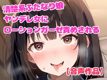 ヤンデレ女に拘束されてローションガーゼ責めされるふたなり娘【亀頭責め】 [ぷよの日記]