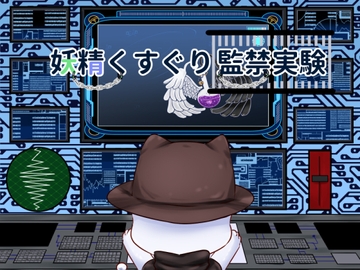 妖精くすぐり監禁実験 [すずぐすり]