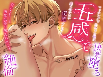 【淫語囁き】マッチングで出会った彼は五感で感じ合いたい変態でした…絶倫快楽堕ちセックス [秘密のきのこちゃん]