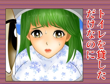 トイレを貸しただけなのに [さとうしんまる]