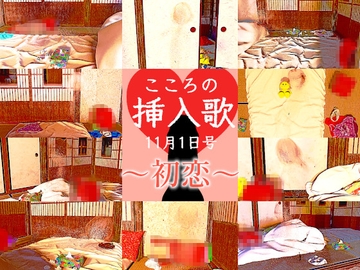 こころの挿入歌 11月1日号 ～初恋～ [能町りかこ]