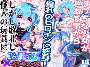 コミュ障系ヒロイン×インキュバス [千本トリイ]