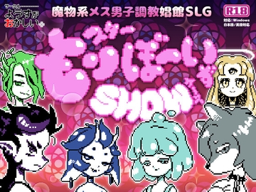 モンスターぼーいずSHOWケ～ス [ようすがおかしい。]