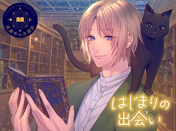 真夜中の古書店 -はじまりの出会い- [真夜中の古書店]