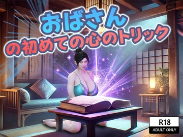 おばさんの初めての心のトリック [DanGames]