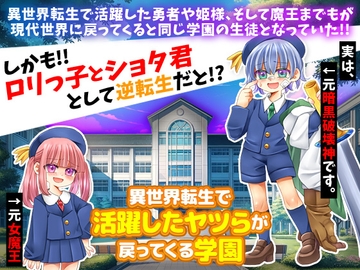 異世界転生で活躍したヤツらが戻ってくる学園 [RELICS]