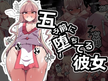 五分前に堕ちてる彼女 [あまね堂]