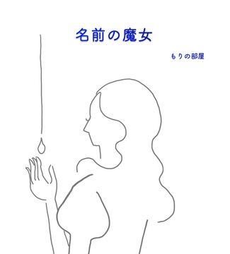 名前の魔女 [もりの部屋]
