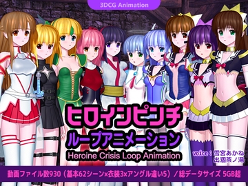 ヒロインピンチ ループアニメーション [ごんごろごん]