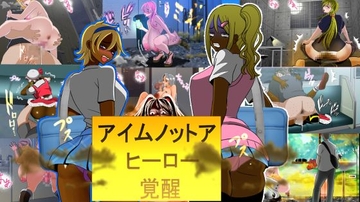 アイムノットアヒーロー覚醒編 [公衆便所]