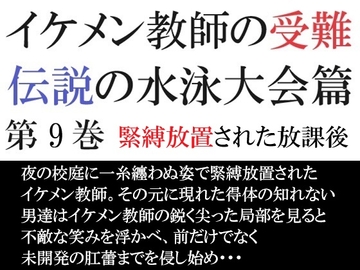 イケメン教師の受難 伝説の水泳大会篇 第9巻 緊縛放置された放課後 [海老沢薫]