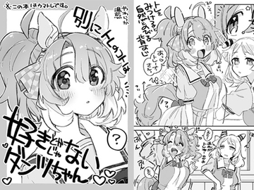 別にトレのコトは好きとかじゃないダンツちゃん [温煎同好会]
