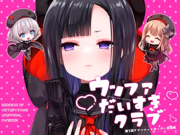 ウンファだいすきクラブ　第1回アブソルートおっぱい会議編 [東横サーフライダー]