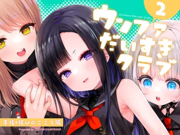 ウンファだいすきクラブ2　手技・詫びのこころ編 [東横サーフライダー]