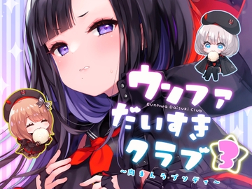 ウンファだいすきクラブ3　～肉まんラプソディ～ [東横サーフライダー]