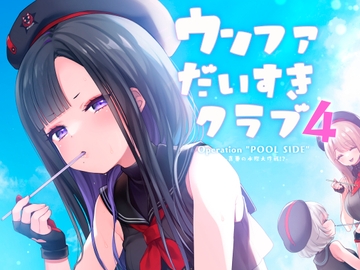 ウンファだいすきクラブ4 Operation “POOL SIDE” [東横サーフライダー]